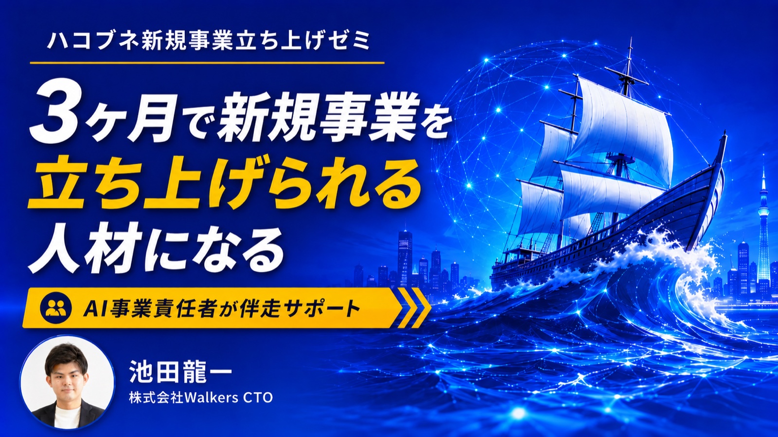 ハコブネ新規事業立ち上げゼミ｜3ヶ月で新規事業を立ち上げられる人材になる｜AI事業責任者が伴走サポート｜池田龍一（株式会社Walkers CTO）