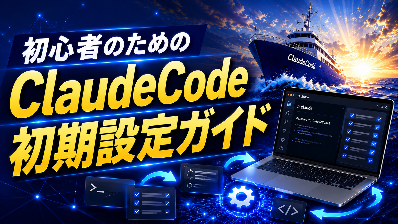 Claude Code初期設定ガイド