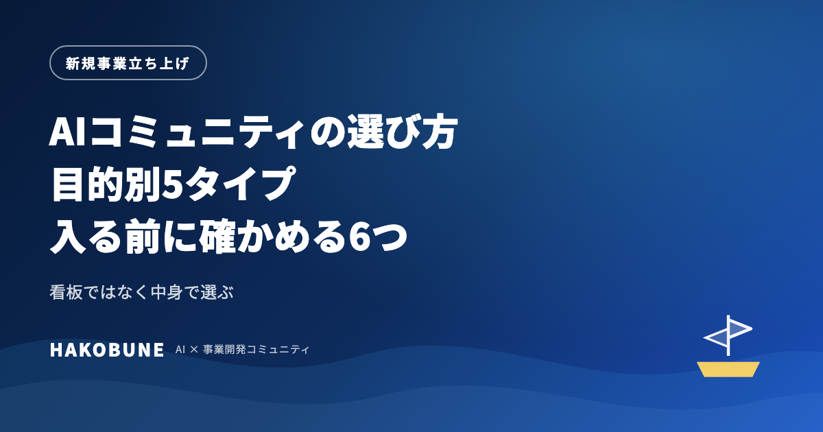 AIコミュニティの選び方｜目的別5タイプと確かめる6つ