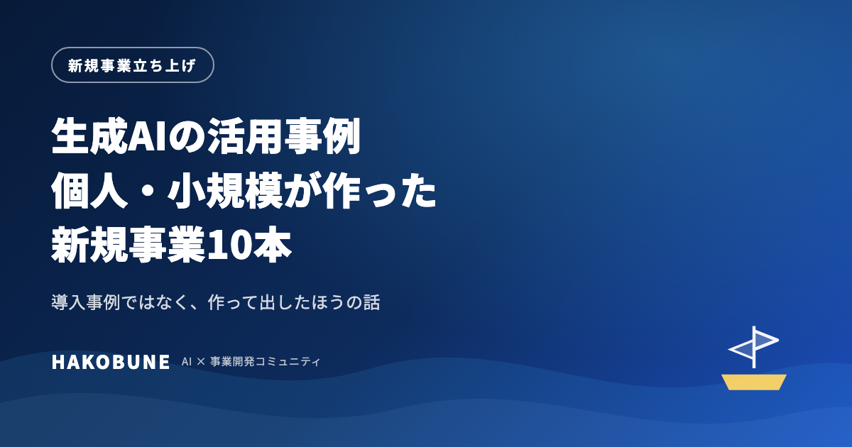 生成AIの活用事例10本、個人と小規模が作った新規事業