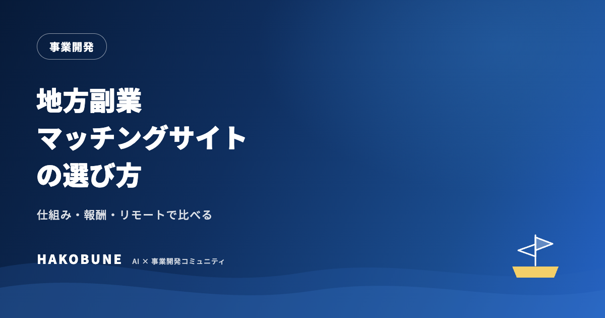 地方副業マッチングサイトの選び方｜主なサービスの仕組みと応募のコツ