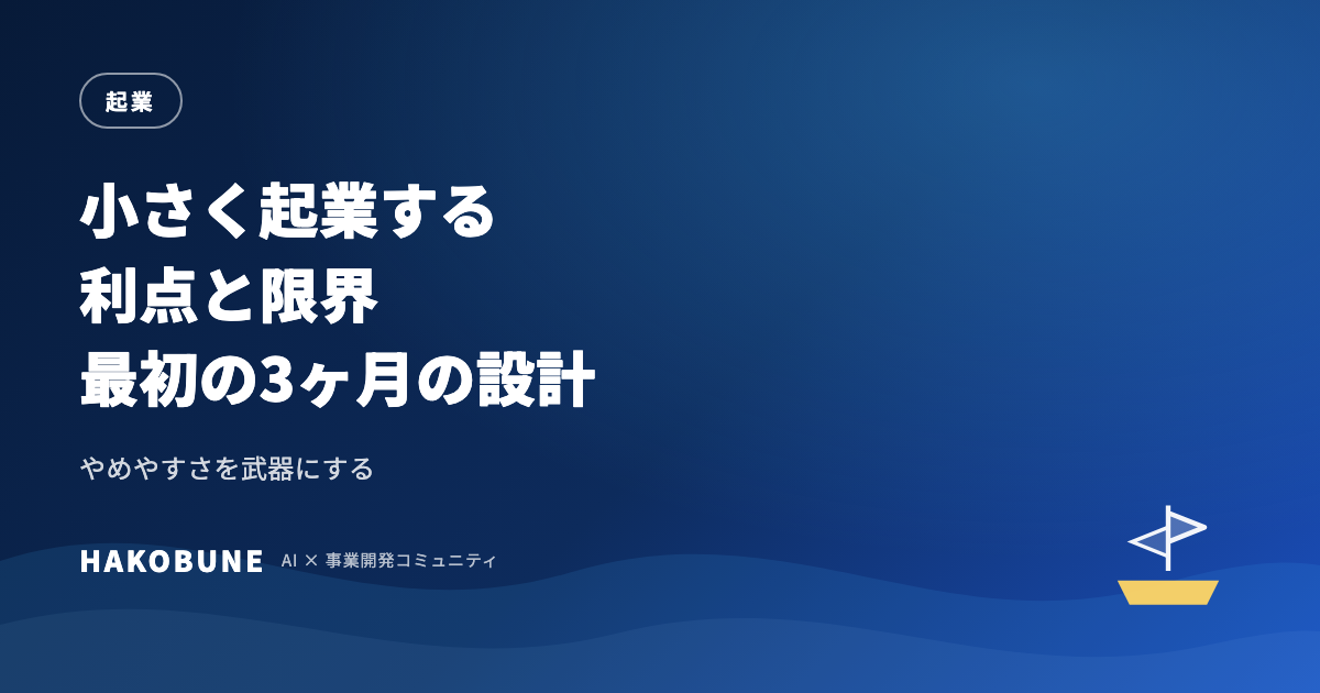 小さく起業する利点と限界、最初の3ヶ月の設計