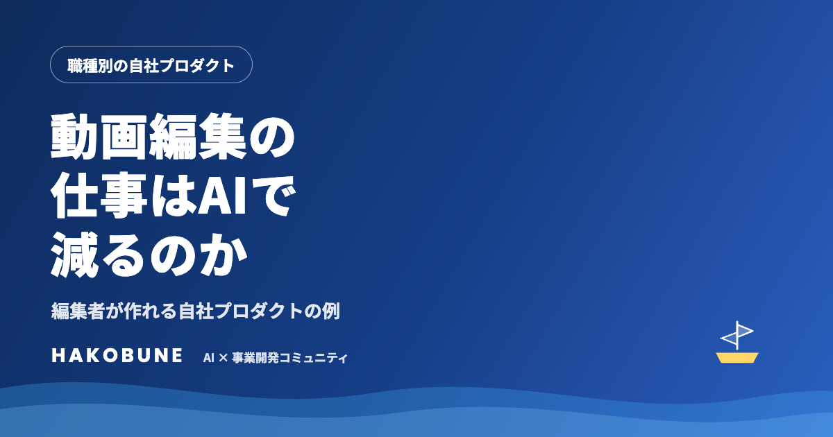動画編集の仕事はAIで減るのか