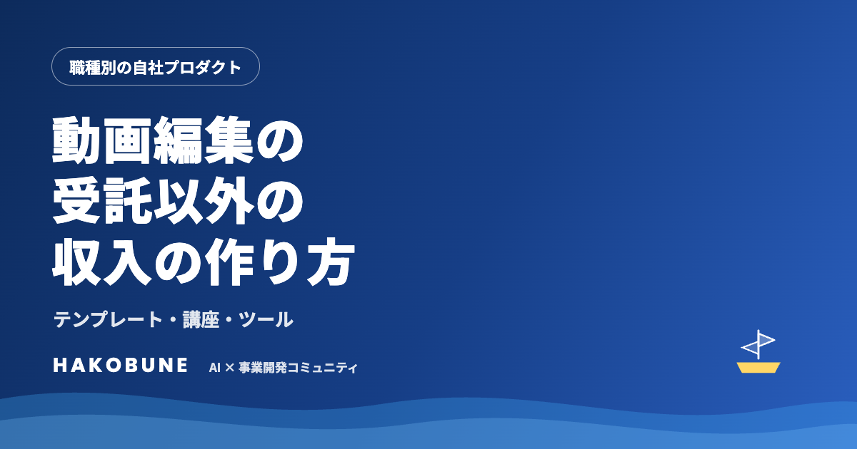 動画編集のフリーランスが受託以外の収入を作る方法