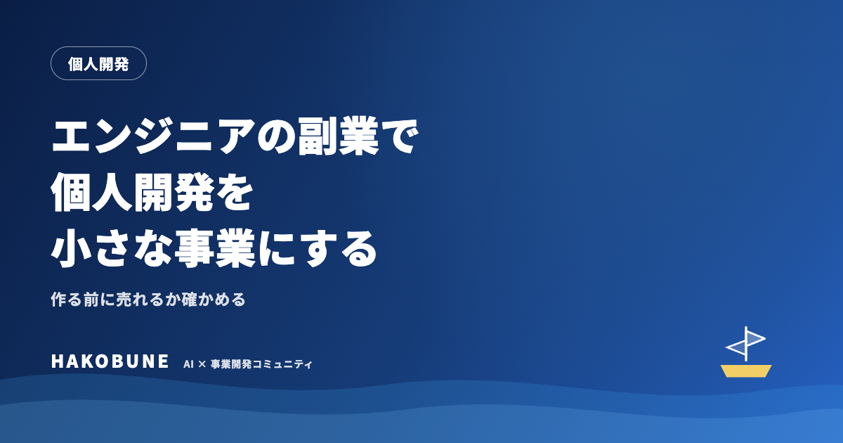 エンジニアの副業で、個人開発を小さな事業にする