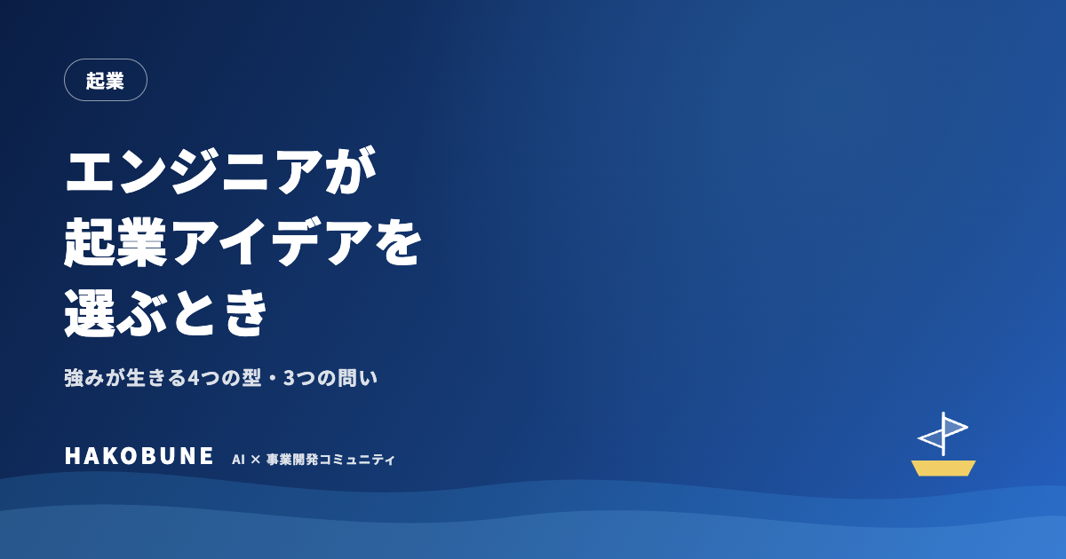 エンジニアが起業アイデアを選ぶとき