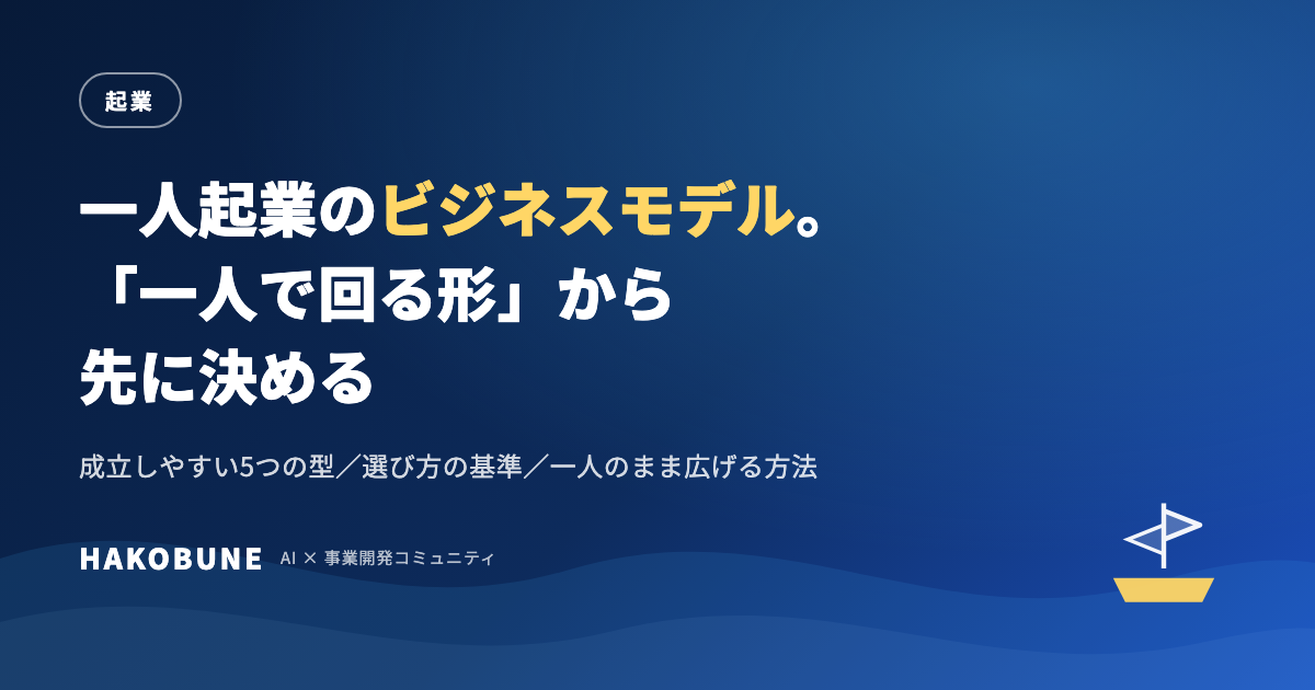 一人起業のビジネスモデル5つの型｜「一人で回る形」から先に決める