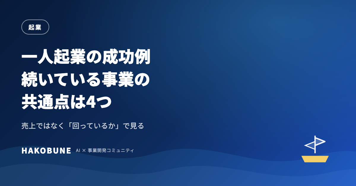 一人起業の成功例と、続いている事業に共通する行動
