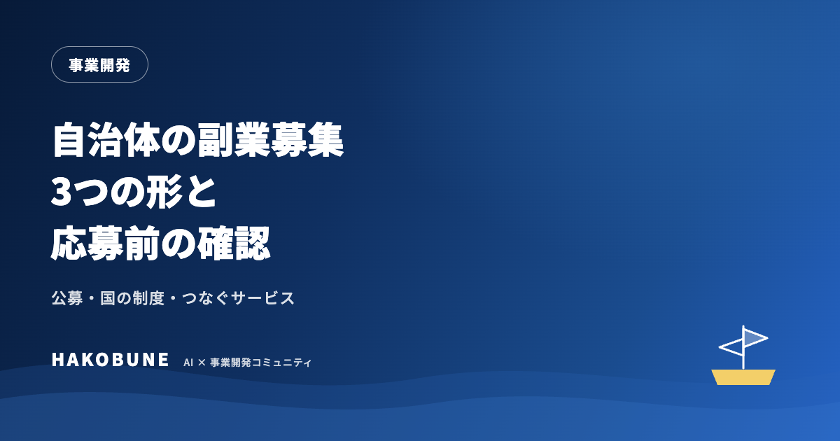 自治体の副業募集の仕組みと探し方｜3つの形と応募前の確認