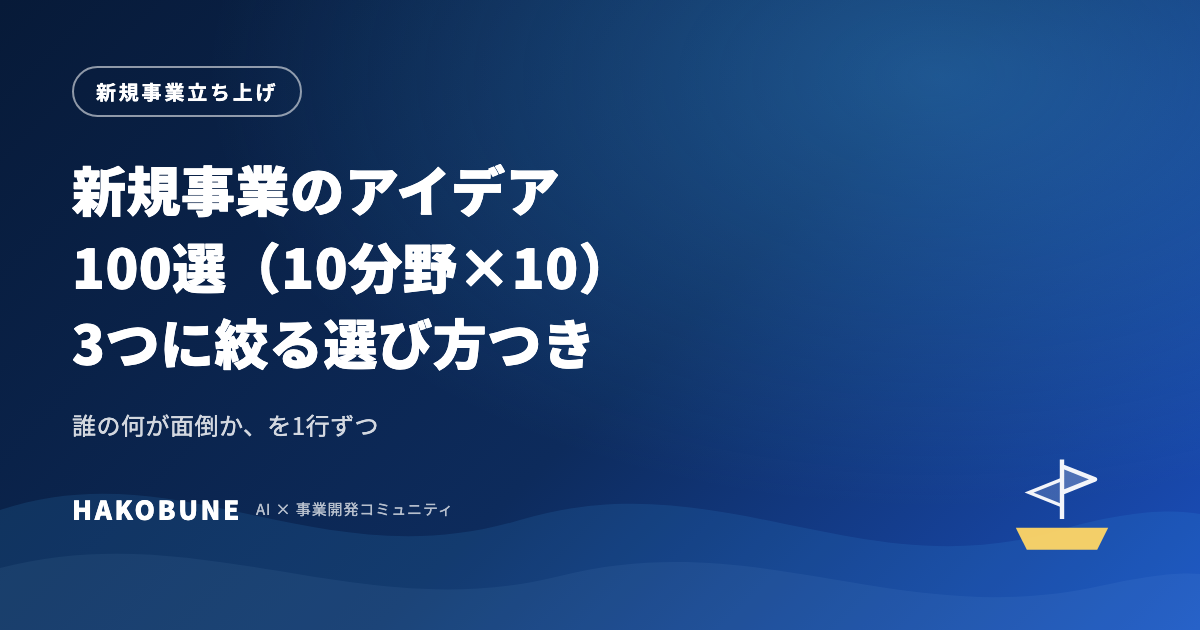 新規事業のアイデア100選。分野別の一覧と3つに絞る選び方