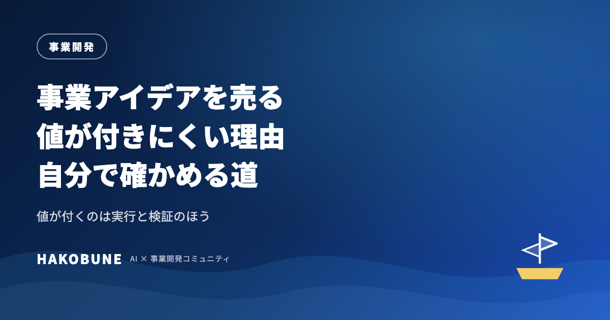 事業アイデアを売る前に。値が付きにくい理由と確かめる道