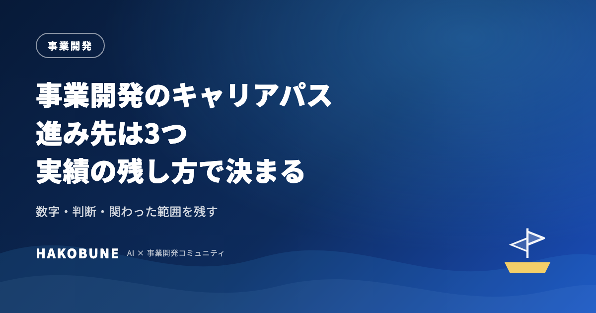 事業開発のキャリアパス。経験の積み方と3つの進み先