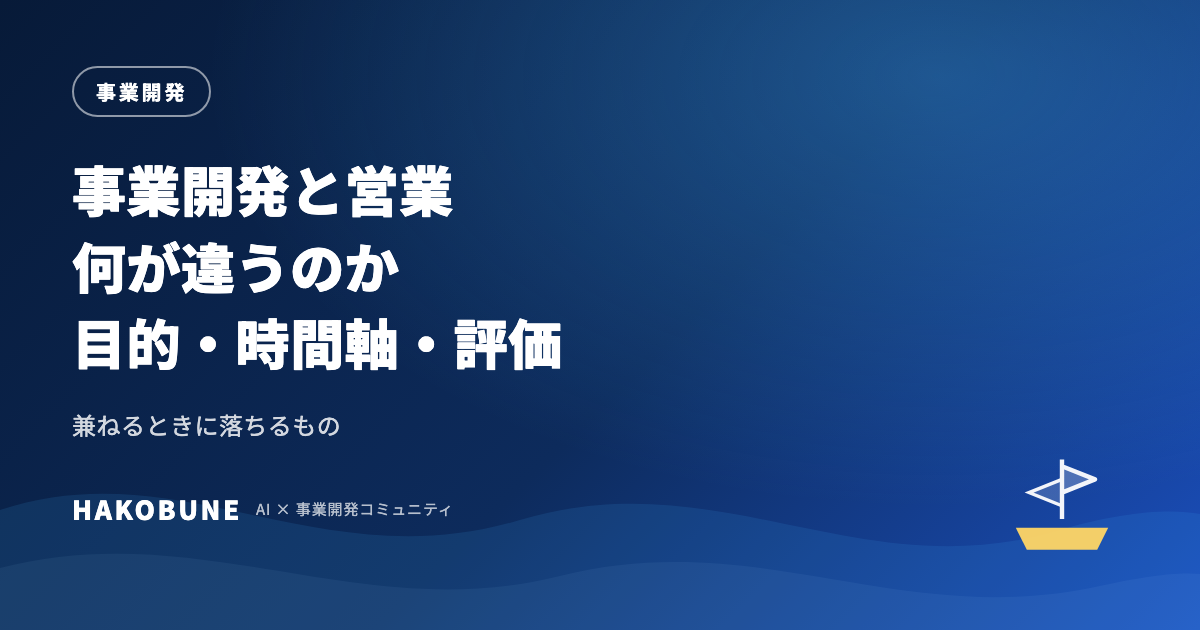 事業開発と営業の違い。目的・時間軸・評価・必要な力で比べる