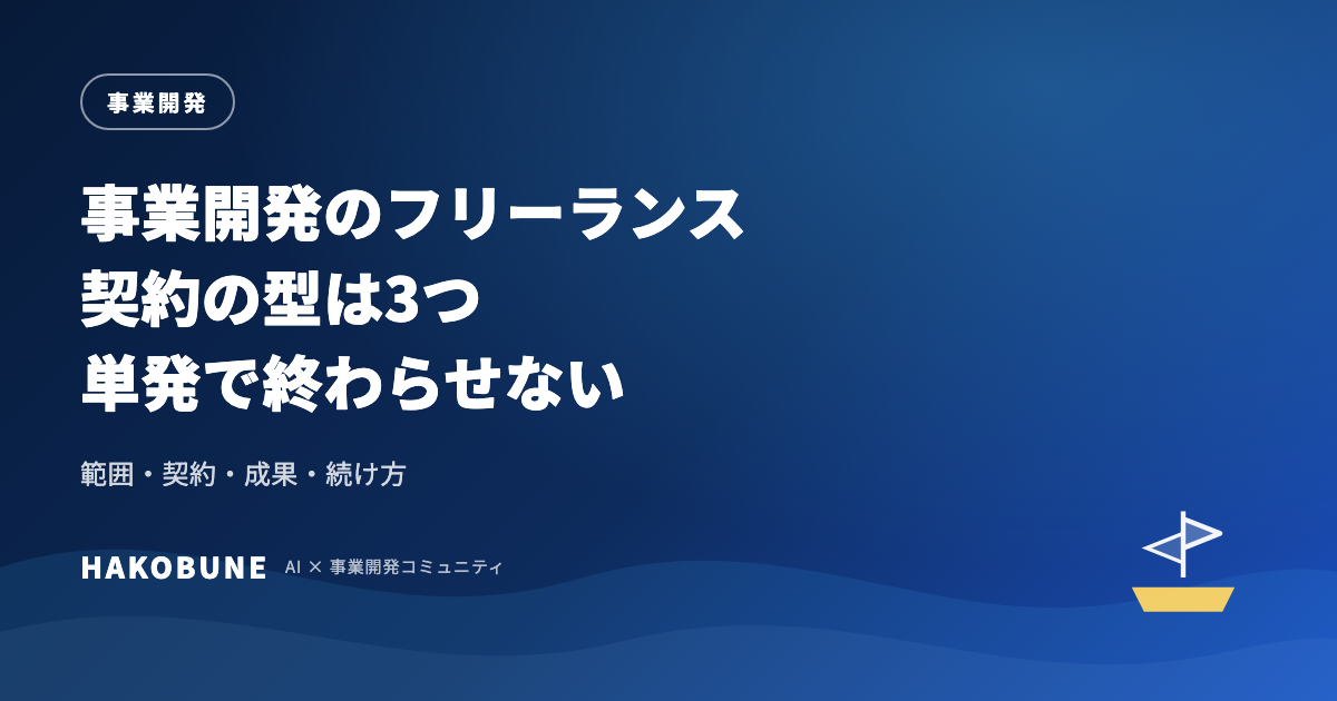 事業開発のフリーランスという働き方。契約の型と続け方