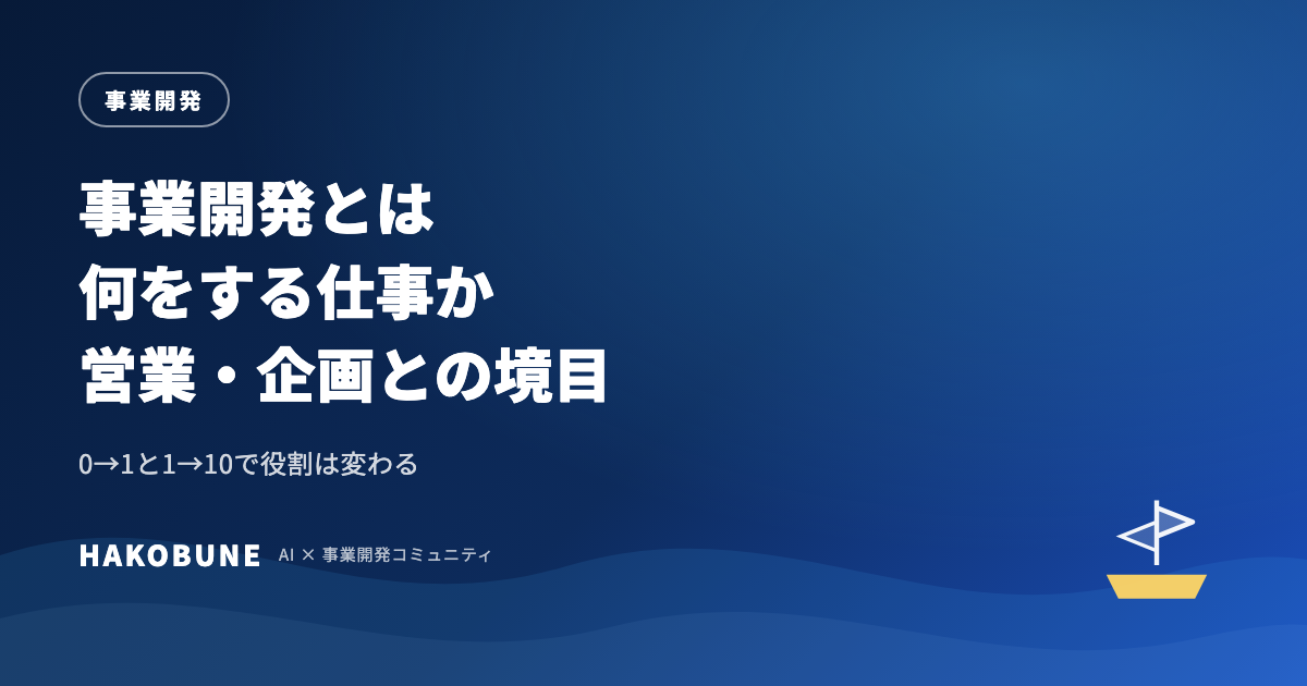 事業開発とは。何をする仕事か、営業・企画との境目まで