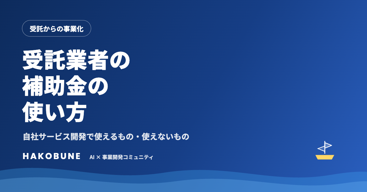 受託業者のための補助金の使い方