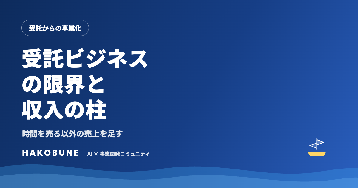 受託ビジネスの限界