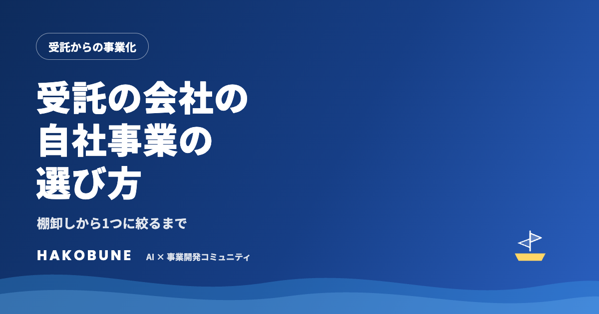 受託だけの会社がAI時代に始める自社事業の選び方