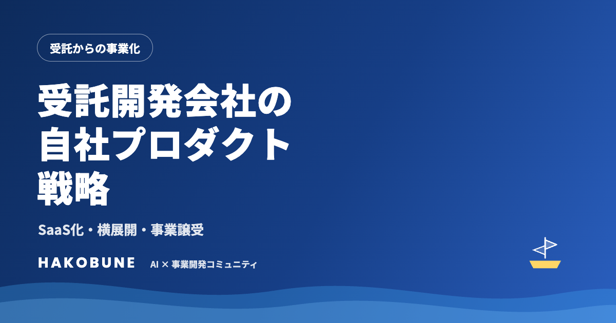 受託開発会社の自社プロダクト戦略