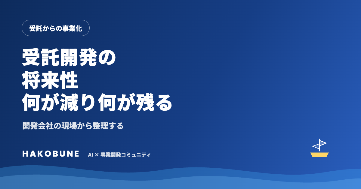 受託開発の将来性
