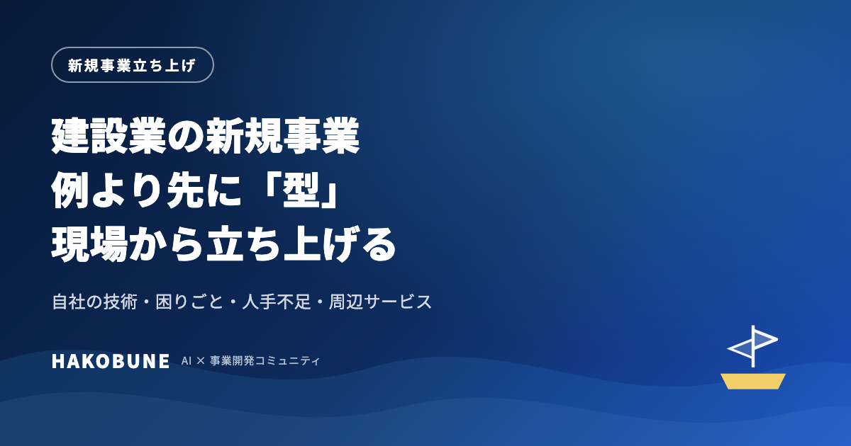 建設業の新規事業の例｜自社の技術と現場から考える4つの型