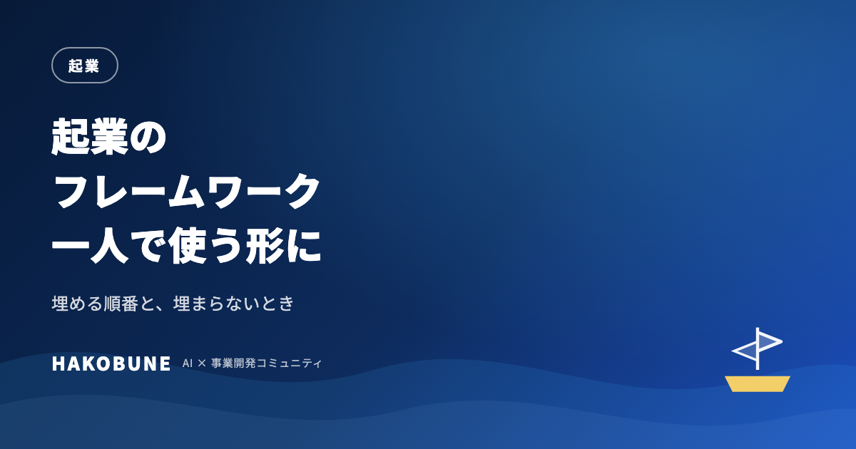 起業のフレームワーク3つを一人で使う形に噛み砕く