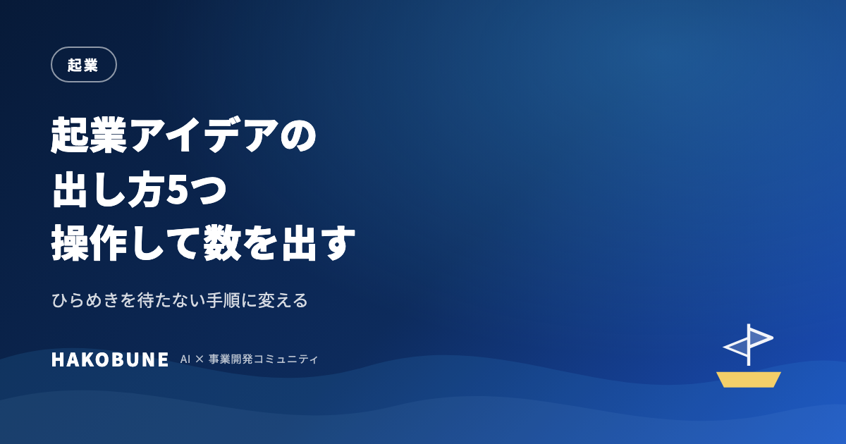 起業アイデアの出し方5つと、数を出すための手順