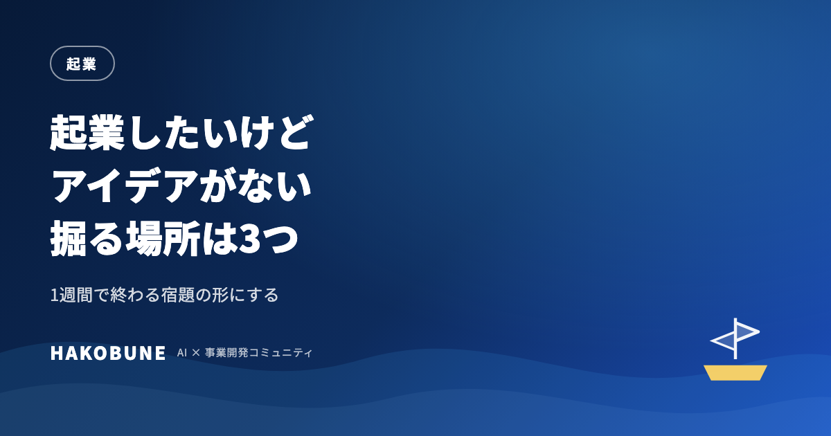 起業したいけどアイデアがない人が、最初の1週間でやること