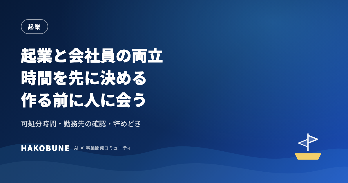 起業と会社員の両立。時間を先に決めて、作る前に人に会う