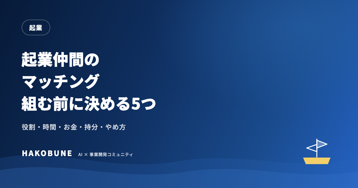 起業仲間のマッチング｜会う前に決める5つと相性の確かめ方