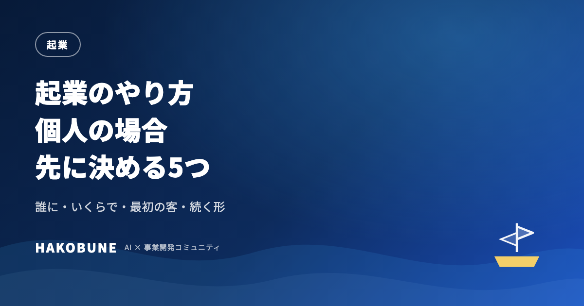 起業のやり方を個人向けに整理した5つの決めごと
