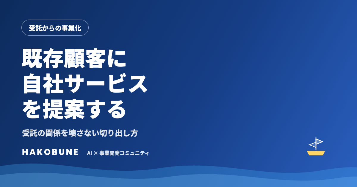既存顧客に自社サービスを提案する方法