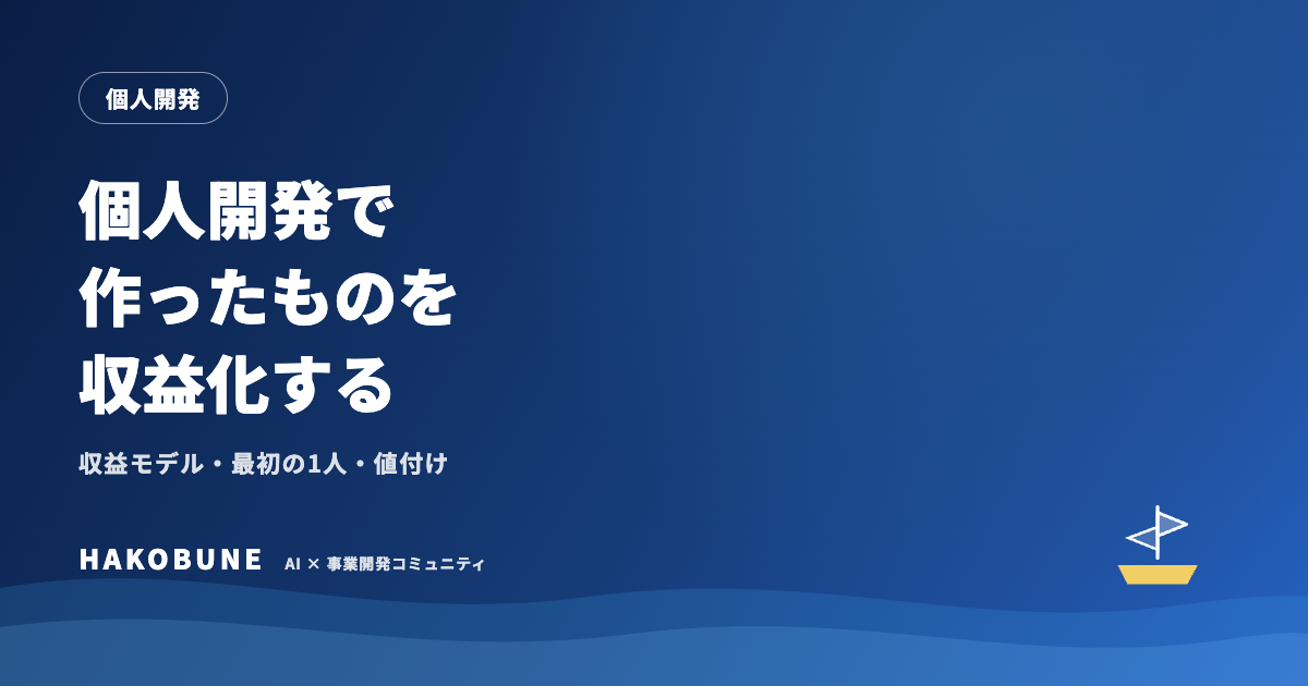 個人開発で作ったものを収益化する
