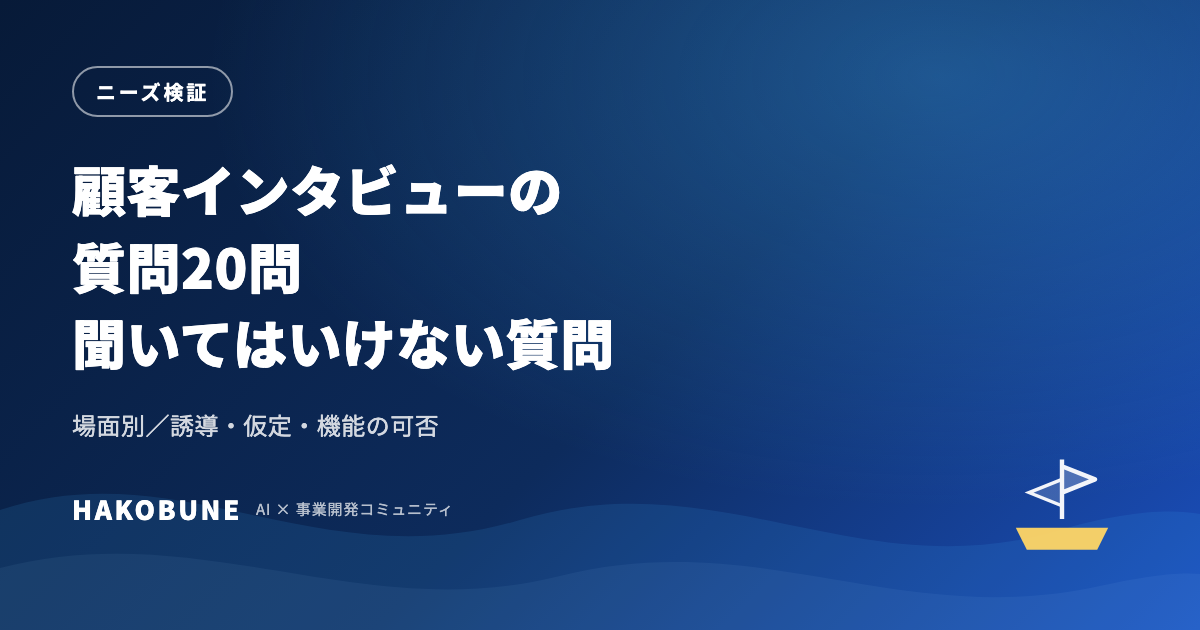 顧客インタビューの質問20問。場面別に使える台本と聞いてはいけない質問