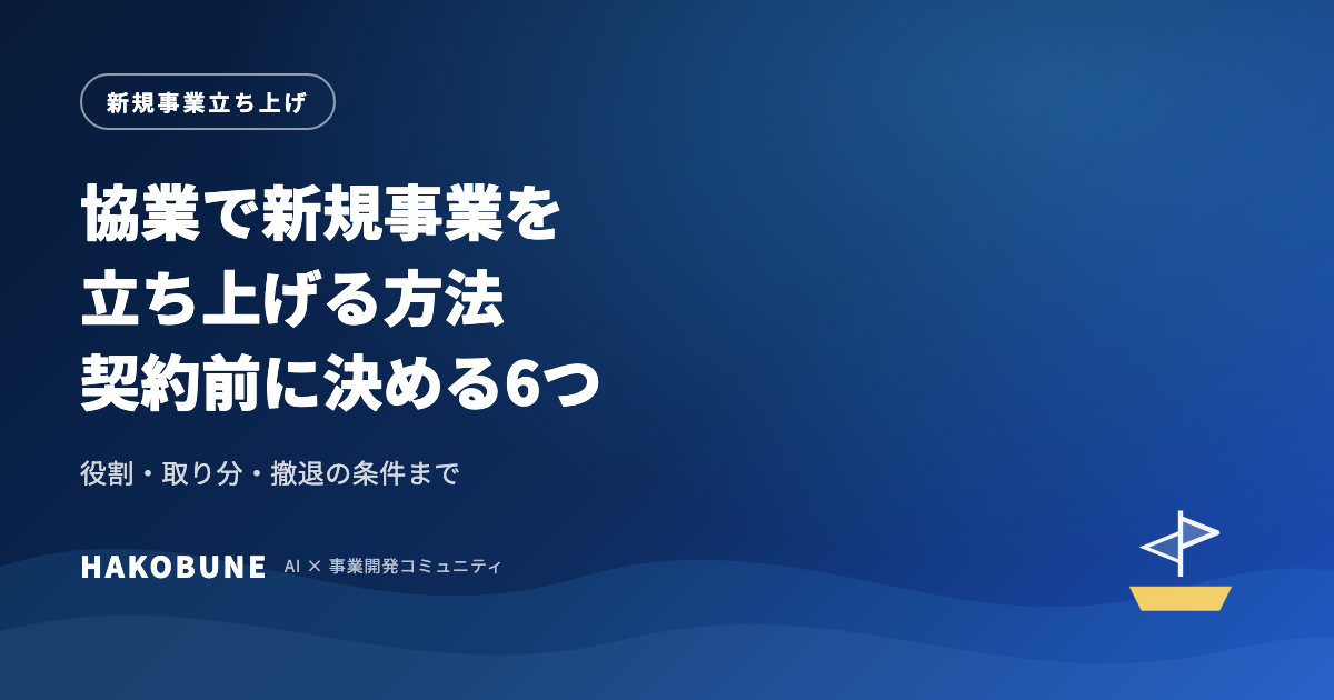 協業で新規事業を立ち上げる方法。役割・取り分・契約前に決める6つのこと