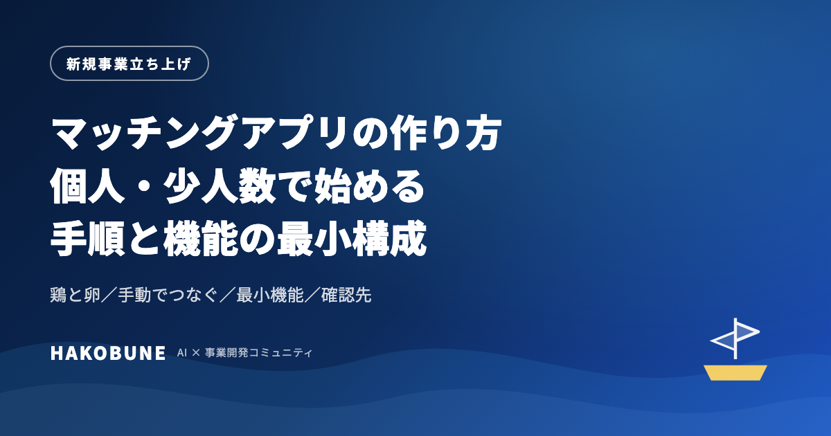 マッチングアプリの作り方。個人・少人数で始める手順と最小構成