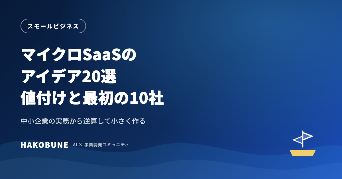 マイクロSaaSのアイデア20選｜一人で作れる領域と値付け