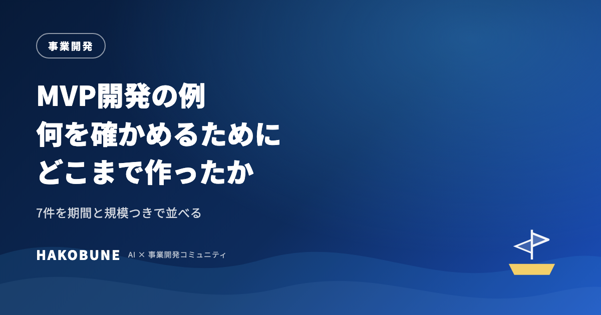 MVP開発の例｜何を確かめるために、どこまで作ったか7件