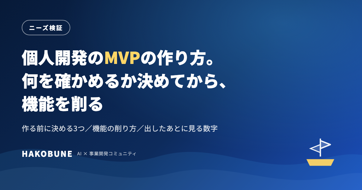 個人開発のMVPの作り方｜何を確かめるか決めてから、機能を削る