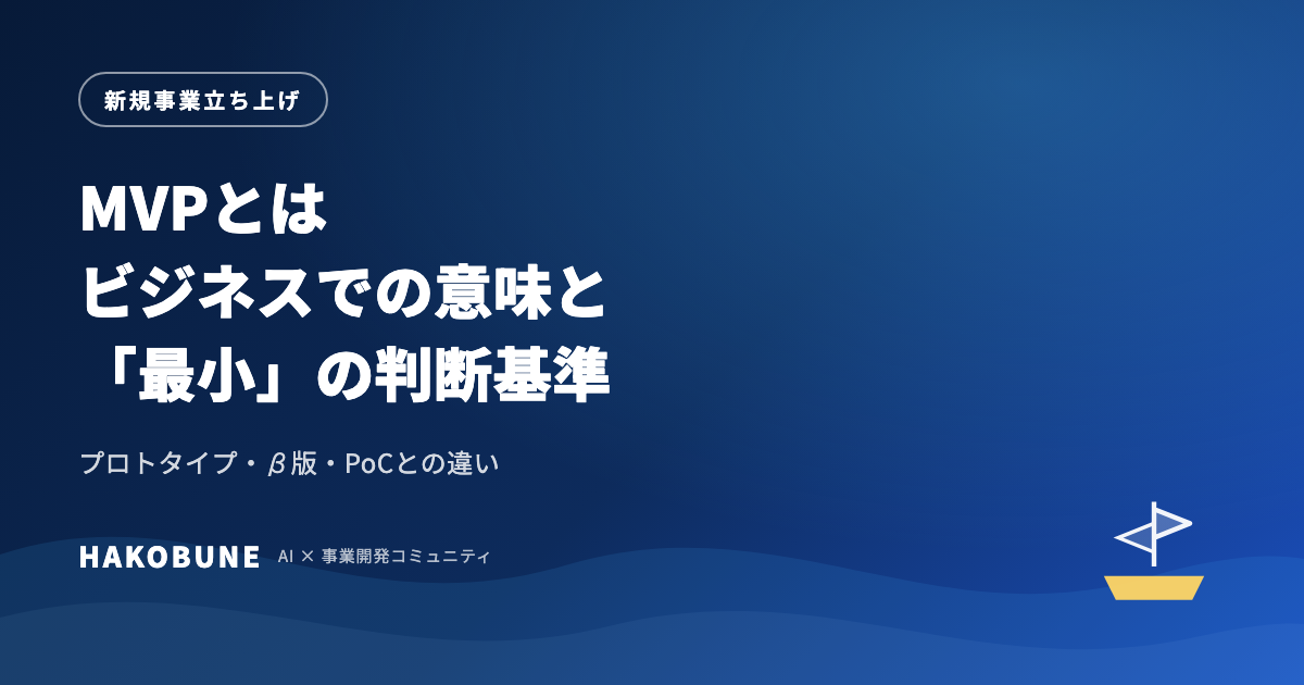 MVPとは｜ビジネスでの意味とプロトタイプ・β版との違い