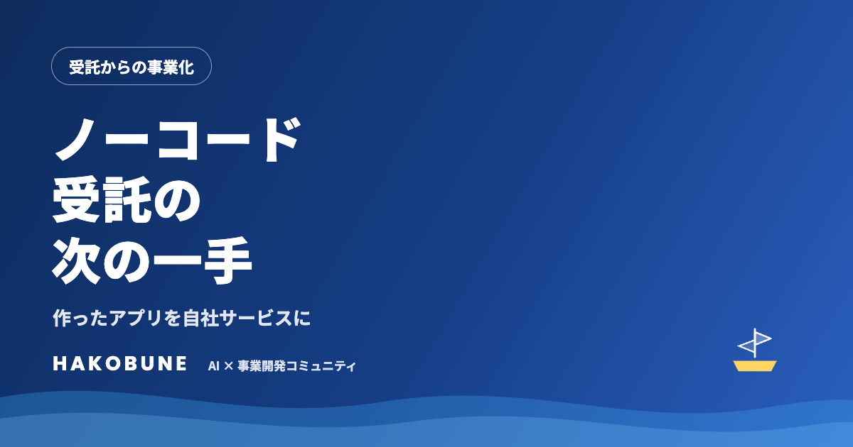 ノーコード受託の次の一手