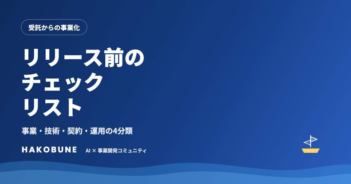 AIで作ったプロダクトをリリースする前のチェックリスト
