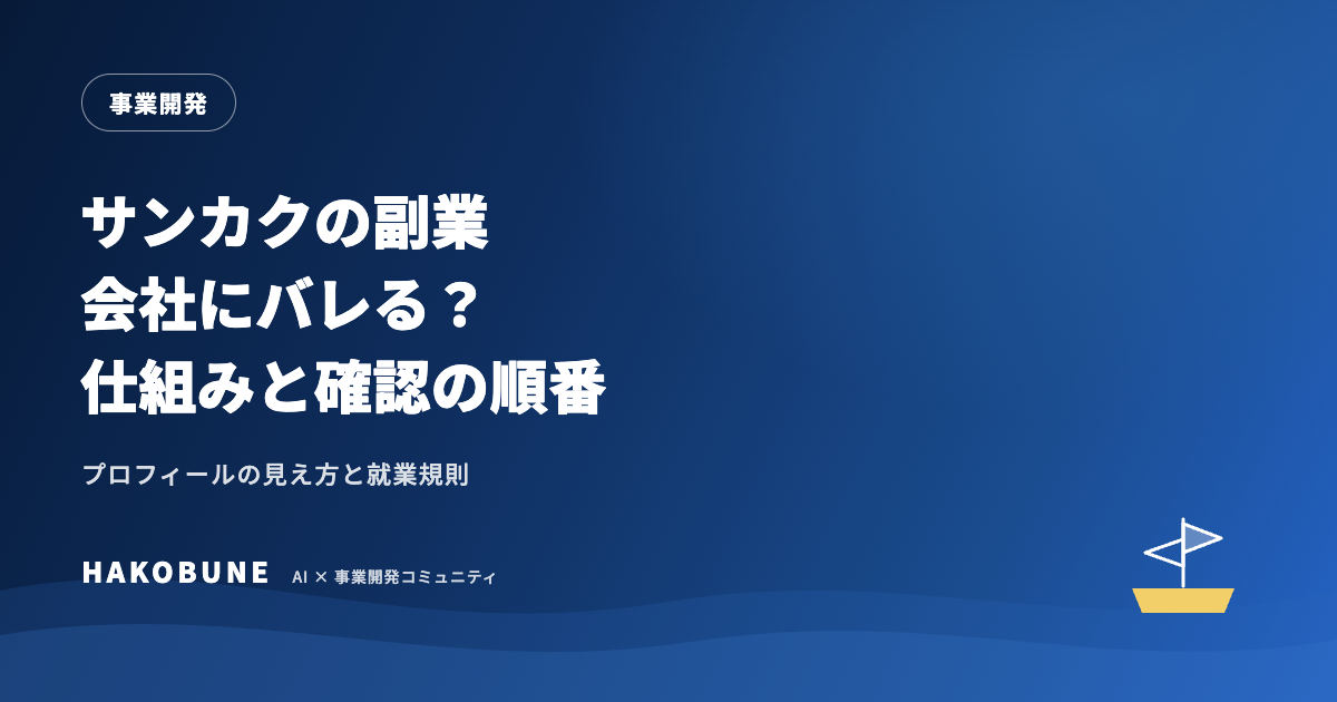 サンカクの副業は会社にバレる？プロフィールの見え方と確認すること