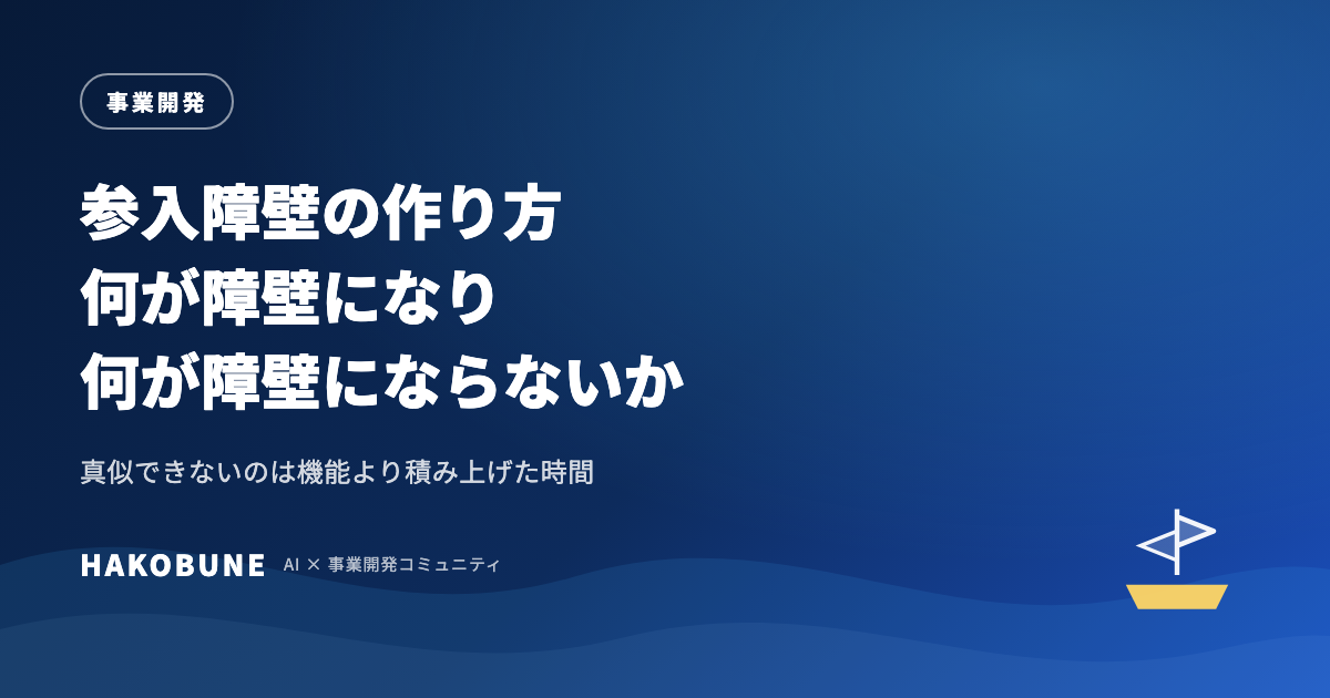 参入障壁の作り方と、作るのが速くなった今どこに作るか