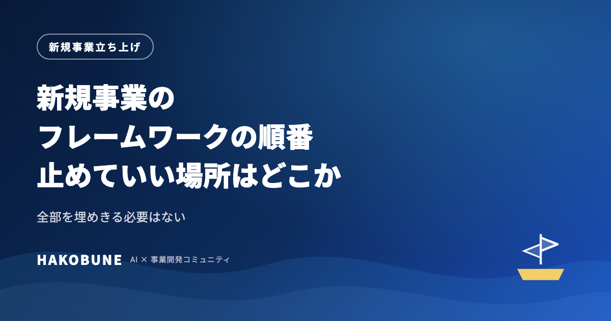新規事業のフレームワークを使う順番と止めていい場所