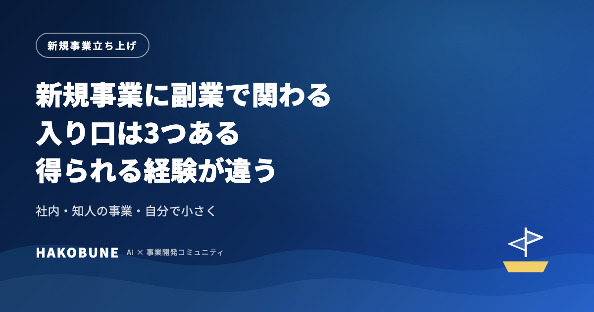 新規事業に副業で関わる3つの入り口と、始める前の確認