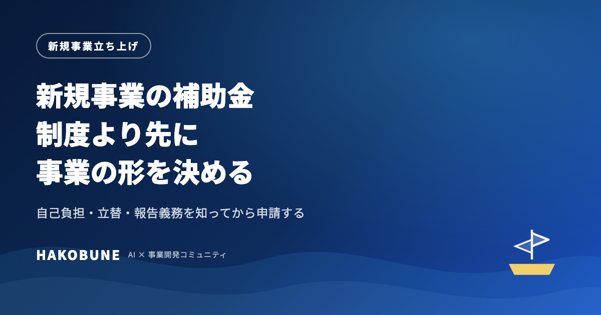 新規事業の補助金｜使う前に決めることと探し方の基本