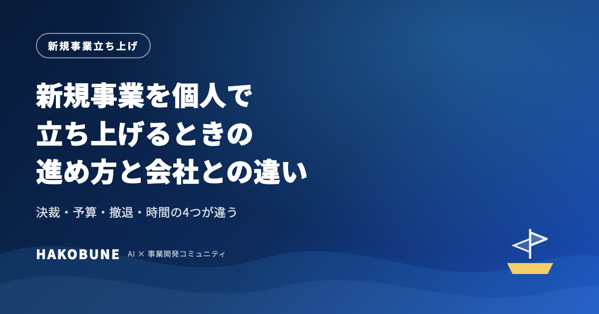新規事業を個人で立ち上げる進め方と、会社との違い