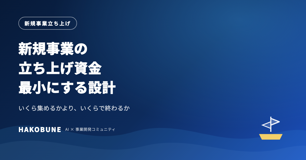 新規事業の立ち上げ資金を最小にする設計と上限の決め方
