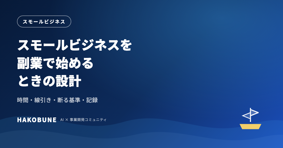 スモールビジネスを副業で始める設計と判断の仕方